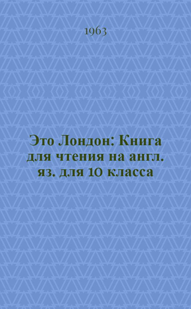 Это Лондон : Книга для чтения на англ. яз. для 10 класса