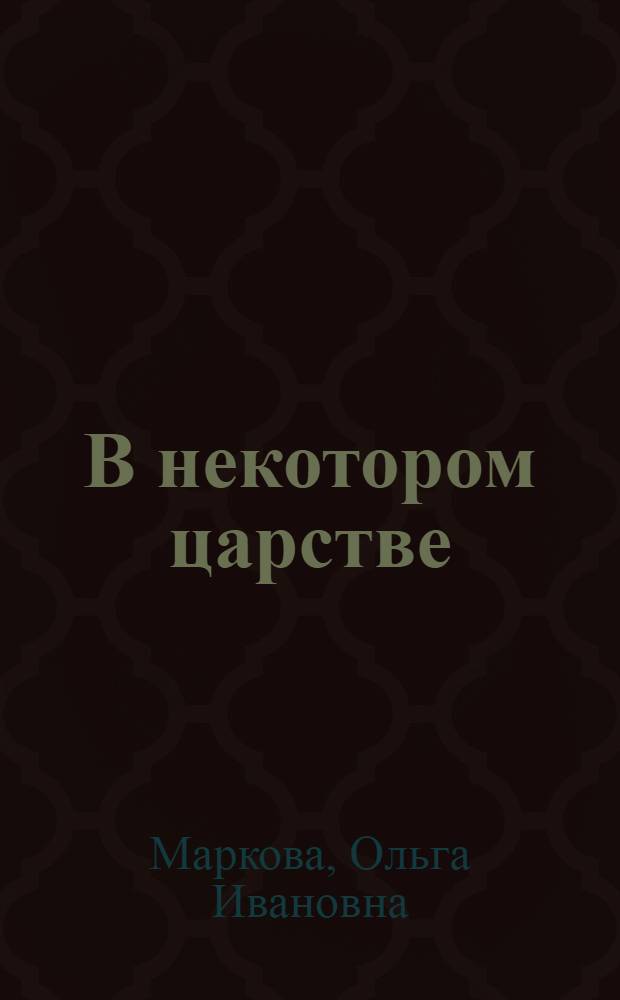 В некотором царстве; Кликун-камень: Повести
