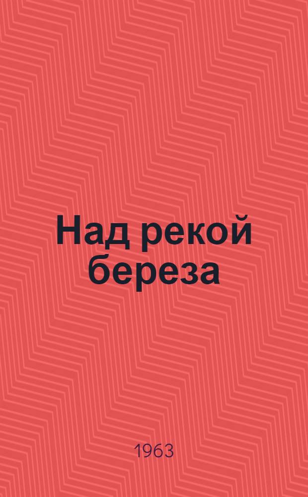 Над рекой береза : Рассказы