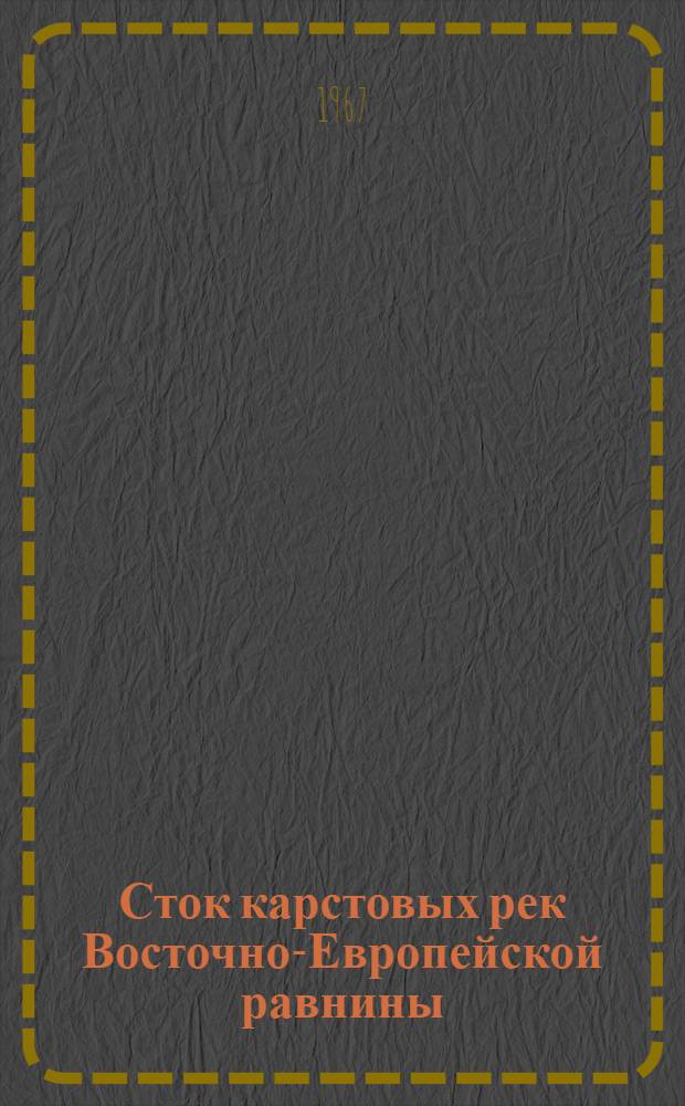 Сток карстовых рек Восточно-Европейской равнины : Автореферат дис. на соискание ученой степени кандидата географических наук