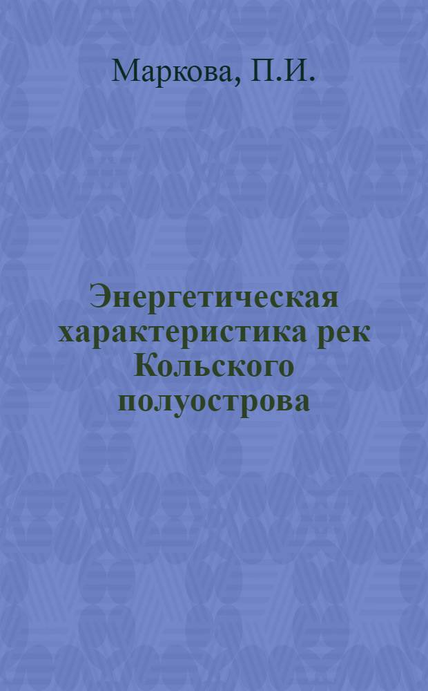 Энергетическая характеристика рек Кольского полуострова