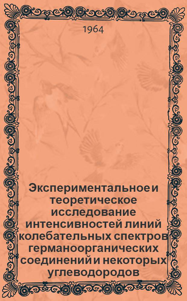 Экспериментальное и теоретическое исследование интенсивностей линий колебательных спектров германоорганических соединений и некоторых углеводородов : Автореферат дис. на соискание ученой степени кандидата физико-математических наук