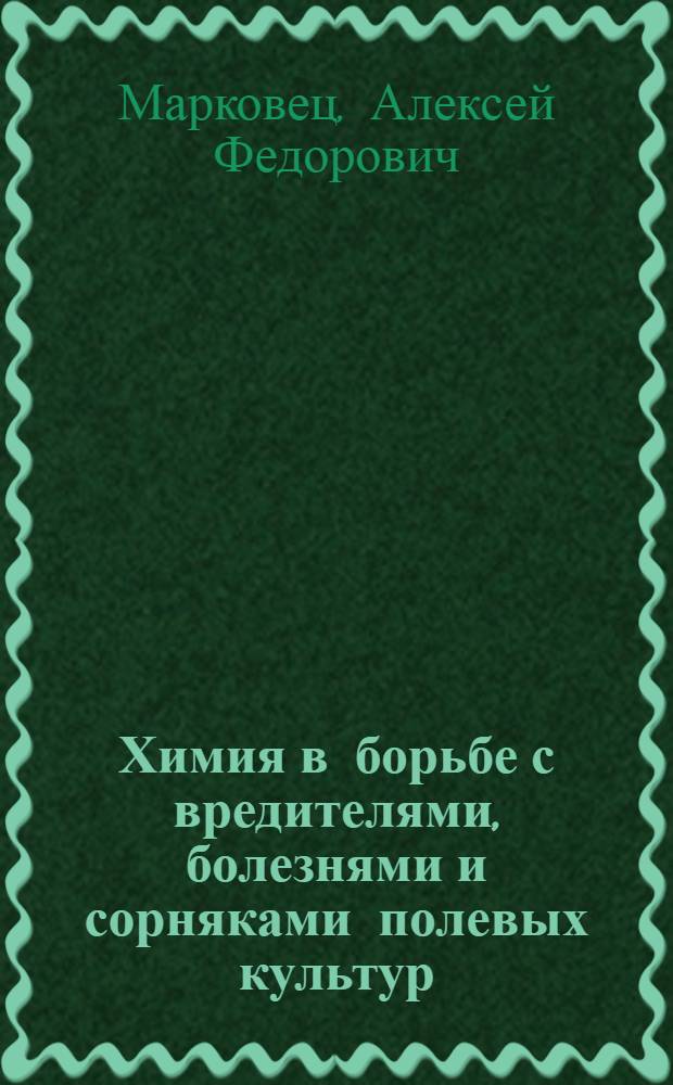 Химия в борьбе с вредителями, болезнями и сорняками полевых культур