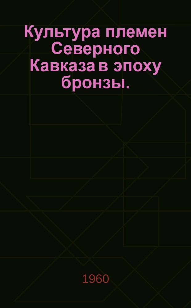Культура племен Северного Кавказа в эпоху бронзы. (II тыс. до н. э.) : Автореферат дис., представленной на соискание ученой степени кандидата исторических наук