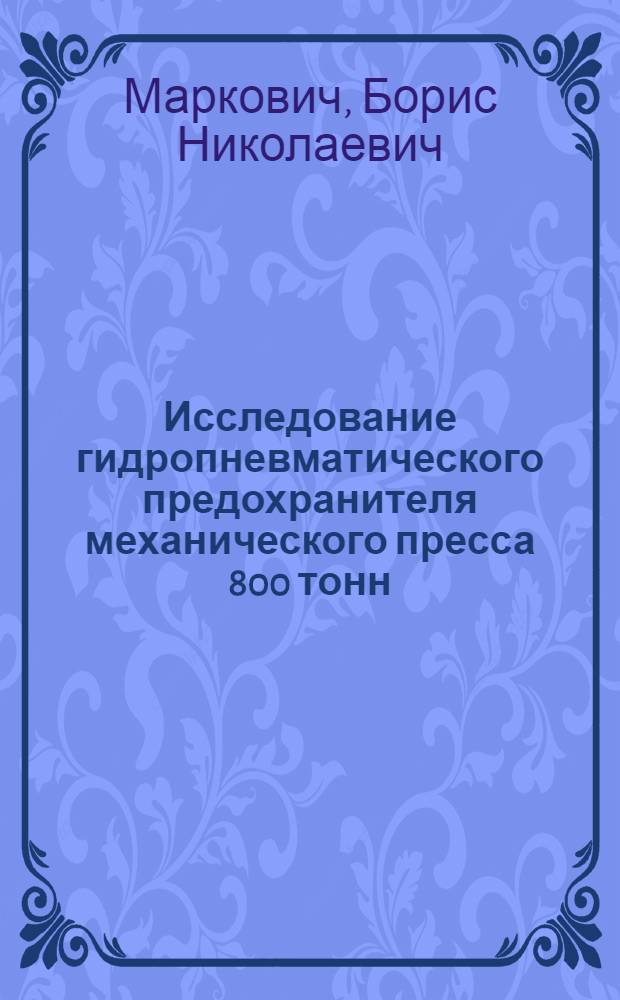 Исследование гидропневматического предохранителя механического пресса 800 тонн : Автореферат дис. на соискание ученой степени кандидата технических наук