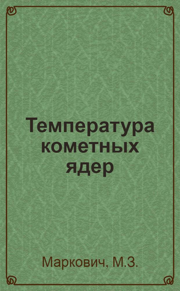 Температура кометных ядер : Автореферат дис. на соискание ученой степени кандидата физико-математических наук