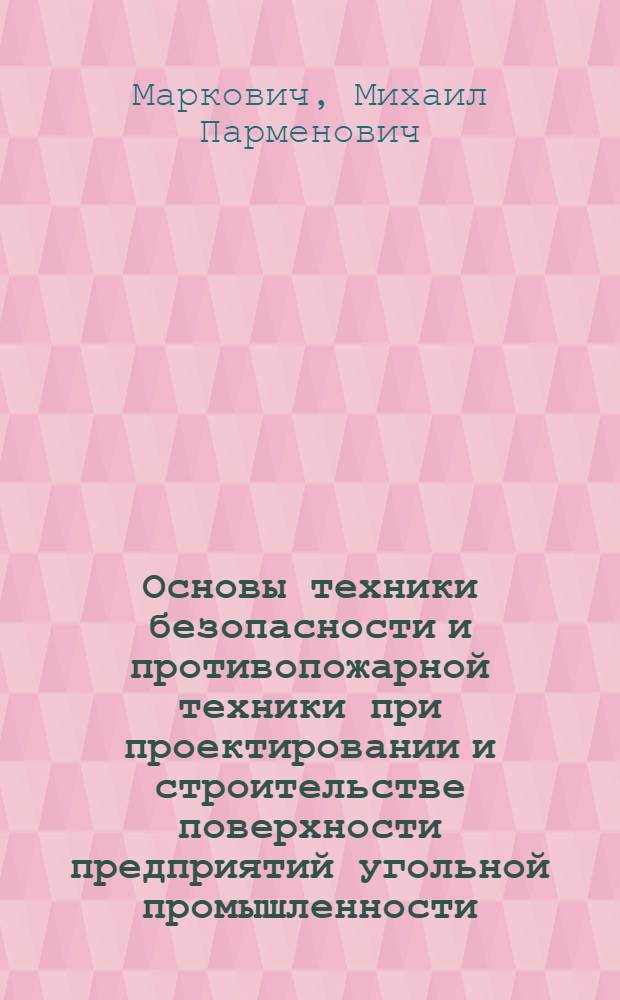 Основы техники безопасности и противопожарной техники при проектировании и строительстве поверхности предприятий угольной промышленности : Учеб. пособие