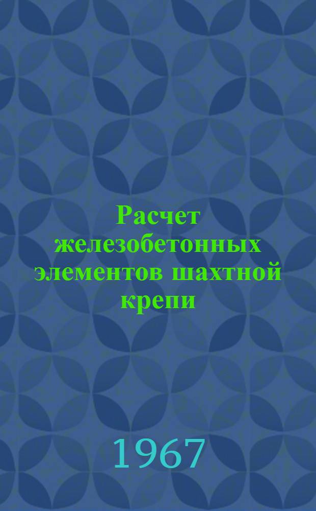 Расчет железобетонных элементов шахтной крепи : Учебное пособие для студентов заоч. обучения