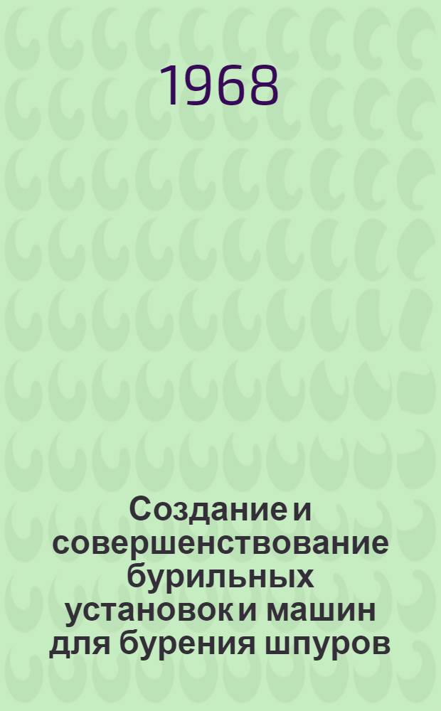 Создание и совершенствование бурильных установок и машин для бурения шпуров : Автореферат дис. на соискание ученой степени кандидата технических наук