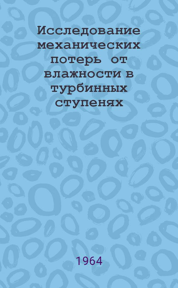 Исследование механических потерь от влажности в турбинных ступенях : Автореферат дис. на соискание ученой степени кандидата технических наук