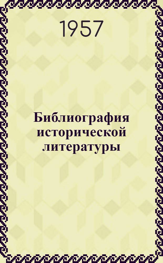 Библиография исторической литературы : Метод. материалы для студентов заоч. отд-ний библиотеч. ин-тов