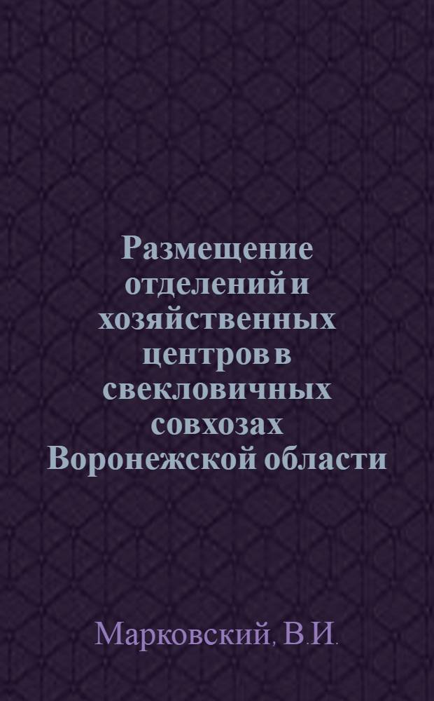 Размещение отделений и хозяйственных центров в свекловичных совхозах Воронежской области : Автореферат дис. на соискание ученой степени кандидата экономических наук