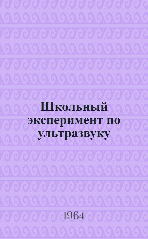 Школьный эксперимент по ультразвуку : Автореферат дис. на соискание ученой степени кандидата педагогических наук