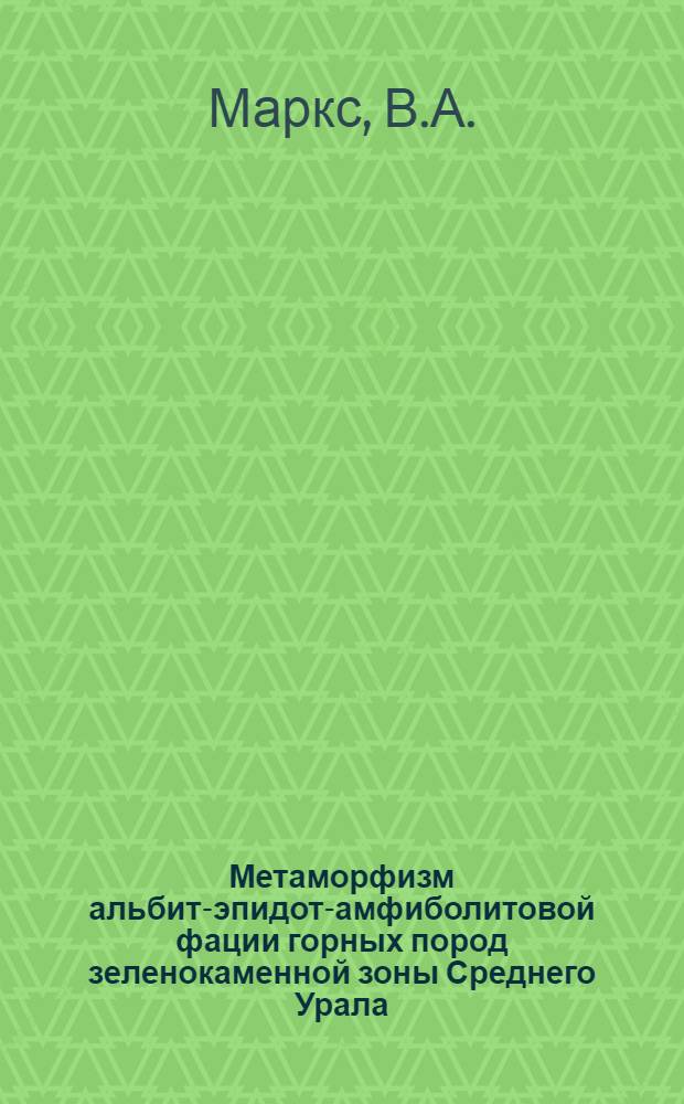 Метаморфизм альбит-эпидот-амфиболитовой фации горных пород зеленокаменной зоны Среднего Урала : (На примере Верхне-Уфалейского района) : Автореферат дис. на соискание ученой степени кандидата геолого-минералогических наук