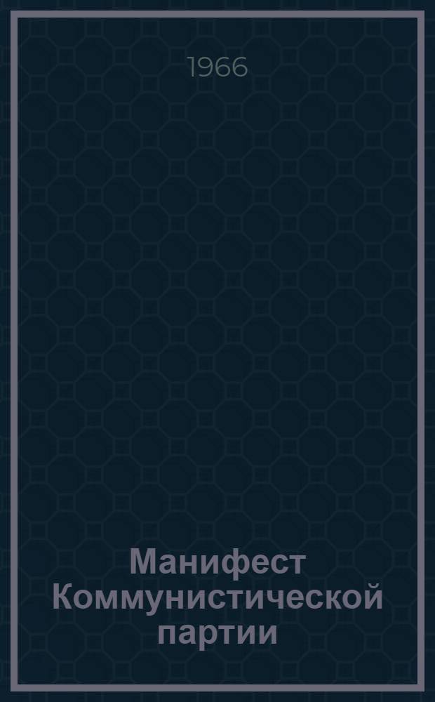 Манифест Коммунистической партии