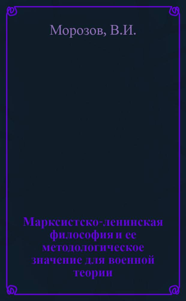 Марксистско-ленинская философия и ее методологическое значение для военной теории : Учебный курс