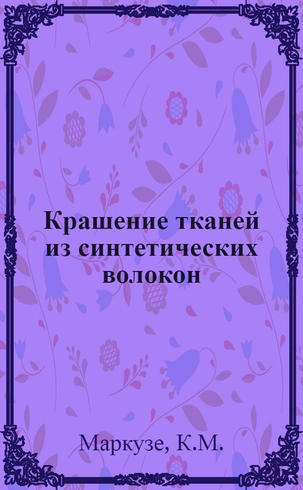 Крашение тканей из синтетических волокон : (Конспект)