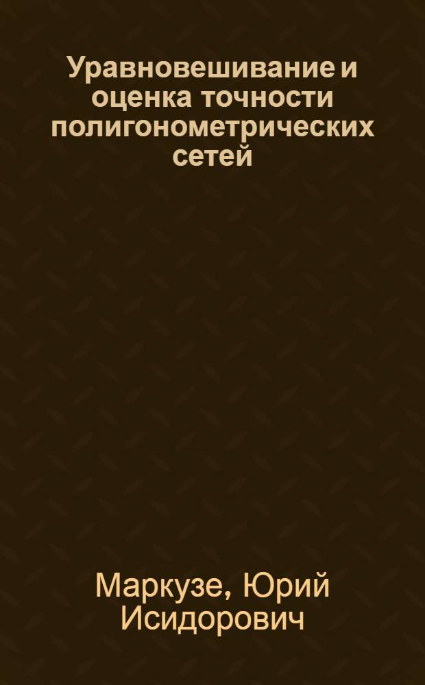 Уравновешивание и оценка точности полигонометрических сетей : Автореферат дис. на соискание ученой степени кандидата технических наук