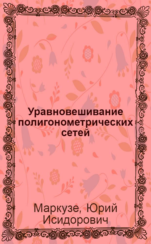 Уравновешивание полигонометрических сетей : Автореферат дис. на соискание ученой степени кандидата технических наук