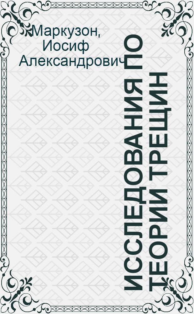 Исследования по теории трещин : Автореферат дис. на соискание ученой степени кандидата физико-математических наук
