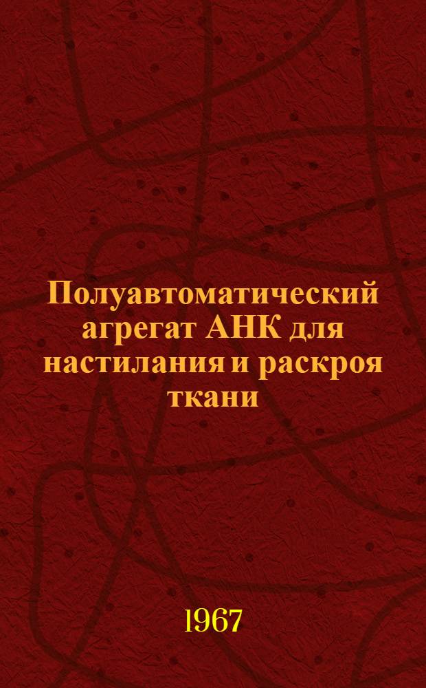 Полуавтоматический агрегат АНК для настилания и раскроя ткани