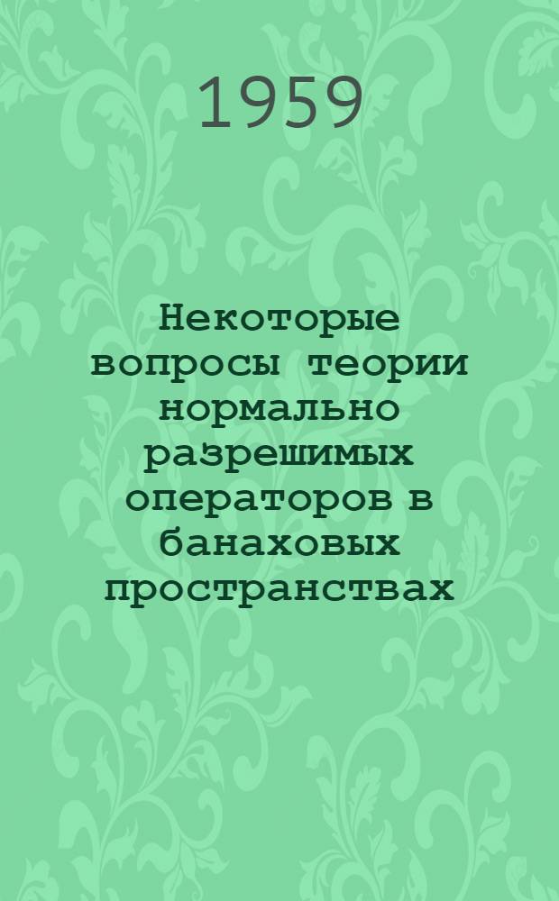 Некоторые вопросы теории нормально разрешимых операторов в банаховых пространствах : Автореферат дис. на соискание ученой степени кандидата физико-математических наук