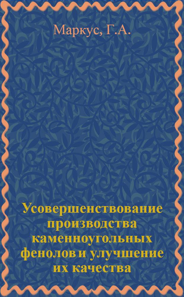 Усовершенствование производства каменноугольных фенолов и улучшение их качества : Автореферат дис. на соискание ученой степени кандидата технических наук