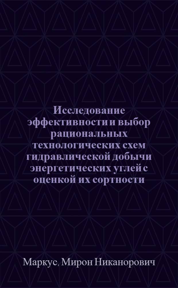 Исследование эффективности и выбор рациональных технологических схем гидравлической добычи энергетических углей с оценкой их сортности : Автореферат дис. на соискание ученой степени кандидата технических наук : (311)