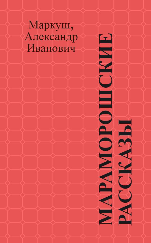 Мараморошские рассказы