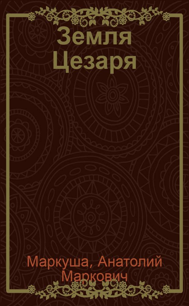 Земля Цезаря : Рассказы : Для сред. школьного возраста