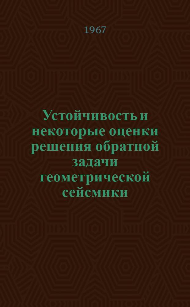 Устойчивость и некоторые оценки решения обратной задачи геометрической сейсмики : Автореферат дис. на соискание ученой степени кандидата физико-математических наук