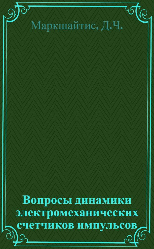 Вопросы динамики электромеханических счетчиков импульсов : Автореферат дис. на соискание ученой степени кандидата технических наук : (021)