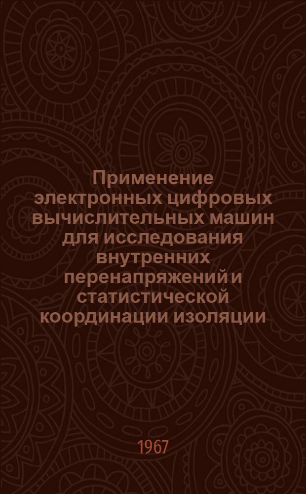 Применение электронных цифровых вычислительных машин для исследования внутренних перенапряжений и статистической координации изоляции : Автореферат дис. на соискание ученой степени кандидата технических наук
