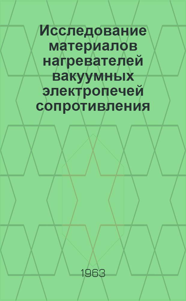 Исследование материалов нагревателей вакуумных электропечей сопротивления : Автореферат дис. на соискание ученой степени кандидата технических наук
