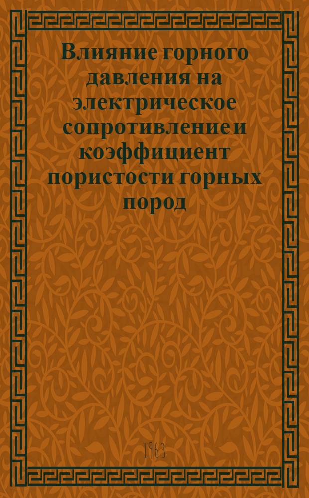 Влияние горного давления на электрическое сопротивление и коэффициент пористости горных пород : (На примере Чайдахского участка Нордвикского района) : Автореферат дис. на соискание ученой степени кандидата геолого-минералогических наук