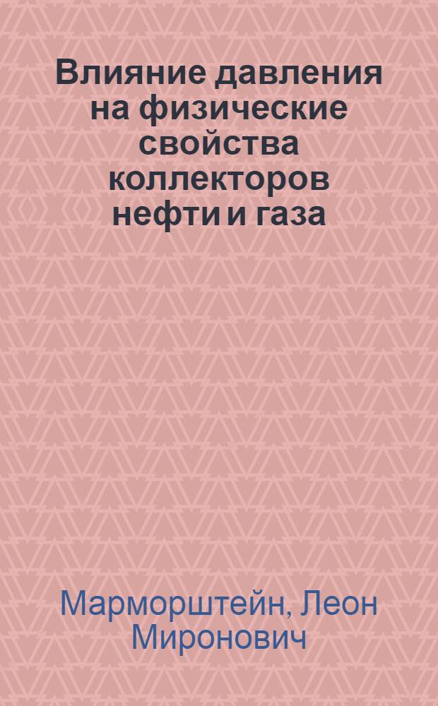 Влияние давления на физические свойства коллекторов нефти и газа