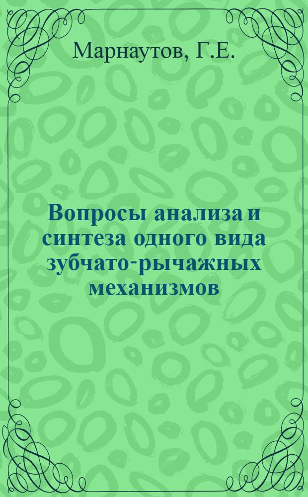Вопросы анализа и синтеза одного вида зубчато-рычажных механизмов : Автореферат дис. на соискание ученой степени кандидата технических наук