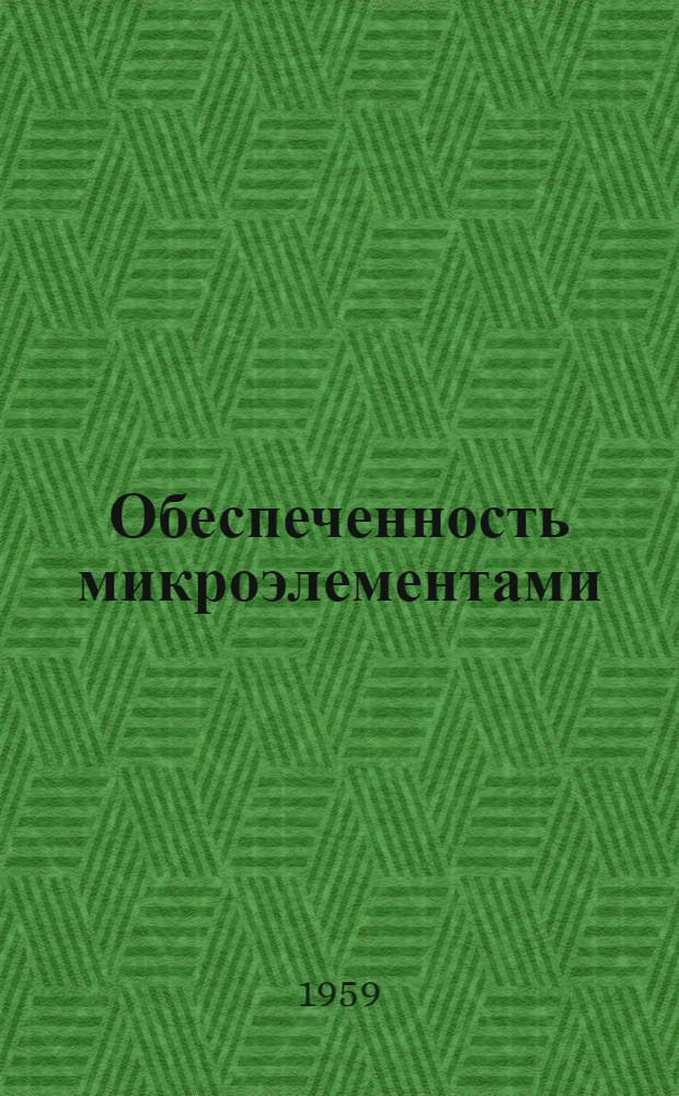Обеспеченность микроэлементами (Cu, Co) молочных коров в условиях Подмосковья : Автореферат дис. на соискание ученой степени кандидата сельскохозяйственных наук