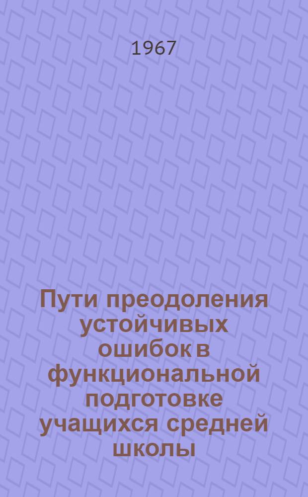Пути преодоления устойчивых ошибок в функциональной подготовке учащихся средней школы : Автореферат дис. на соискание ученой степени кандидата педагогических наук (по методике преподавания математики)