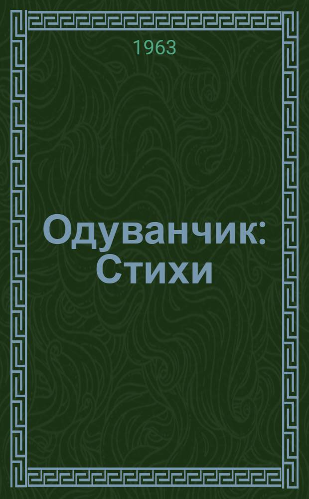 Одуванчик : Стихи : Для детей