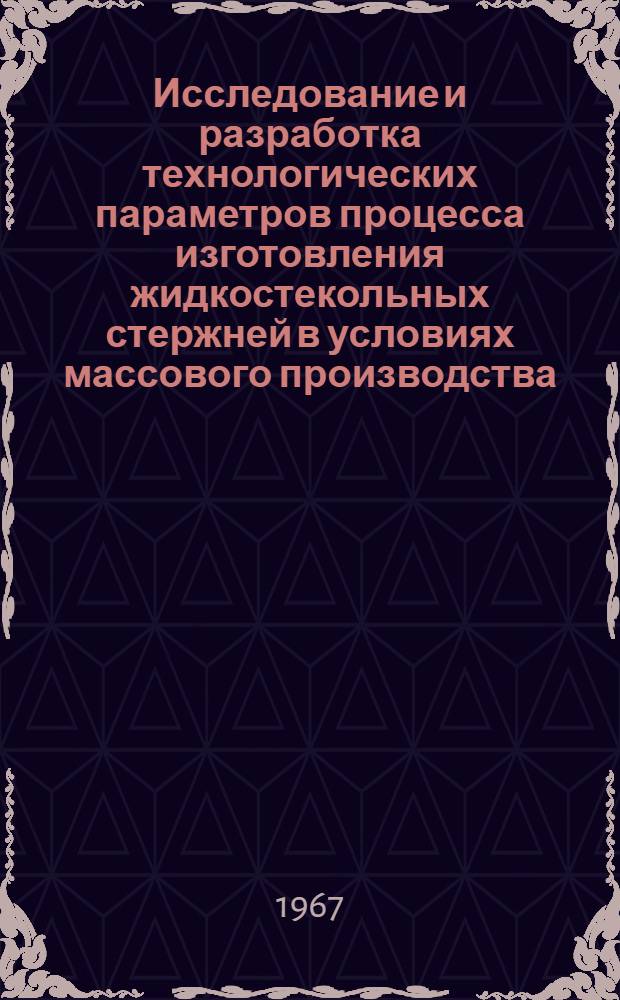 Исследование и разработка технологических параметров процесса изготовления жидкостекольных стержней в условиях массового производства : Автореферат дис. на соискание ученой степени кандидата технических наук