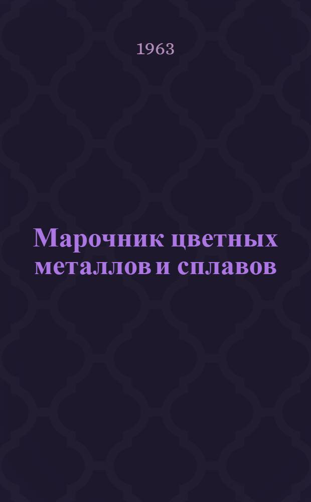 Марочник цветных металлов и сплавов