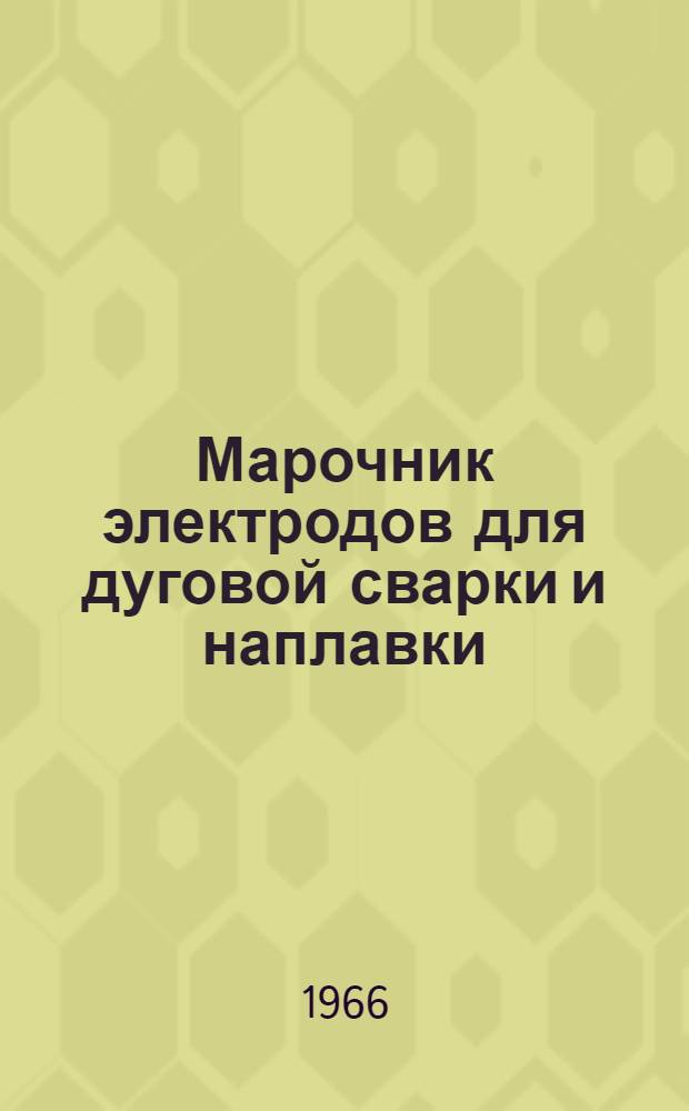 Марочник электродов для дуговой сварки и наплавки
