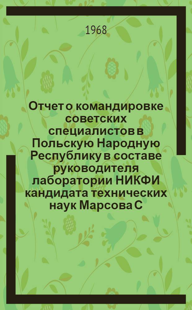Отчет о командировке советских специалистов в Польскую Народную Республику в составе руководителя лаборатории НИКФИ кандидата технических наук Марсова С.В. и начальника цеха звукотехники ордена Ленина киностудии "Ленфильм" инженера Слокотовича Н.П. с 28 декабря 1967 по 11 января 1968 года