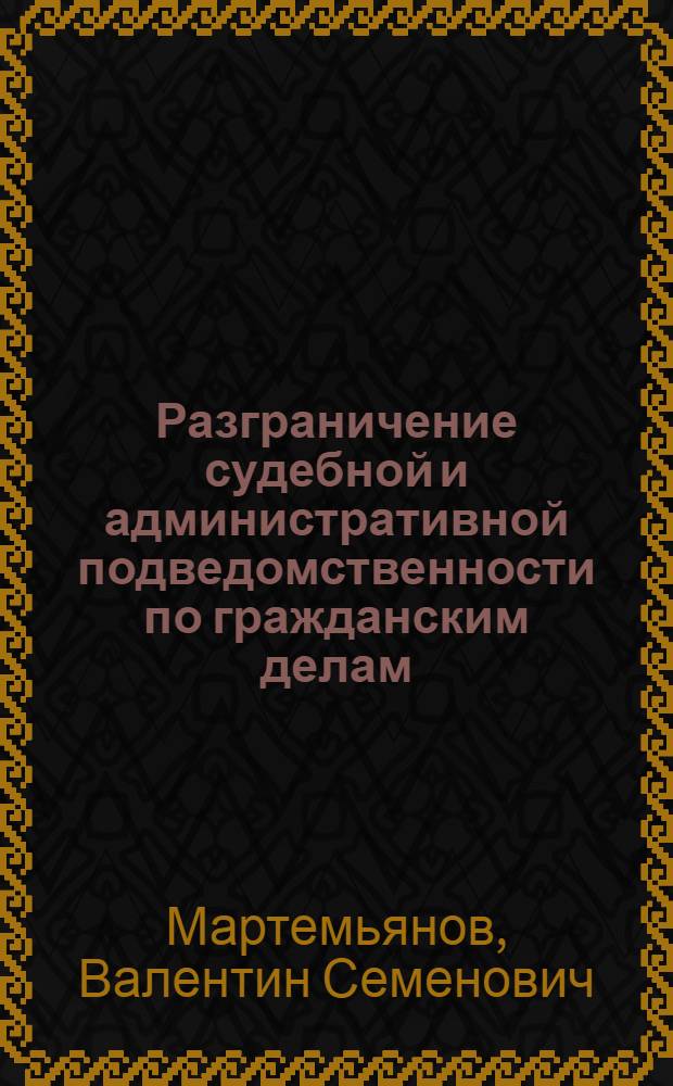 Разграничение судебной и административной подведомственности по гражданским делам : Автореферат дис. на соискание ученой степени кандидата юридических наук : (712)
