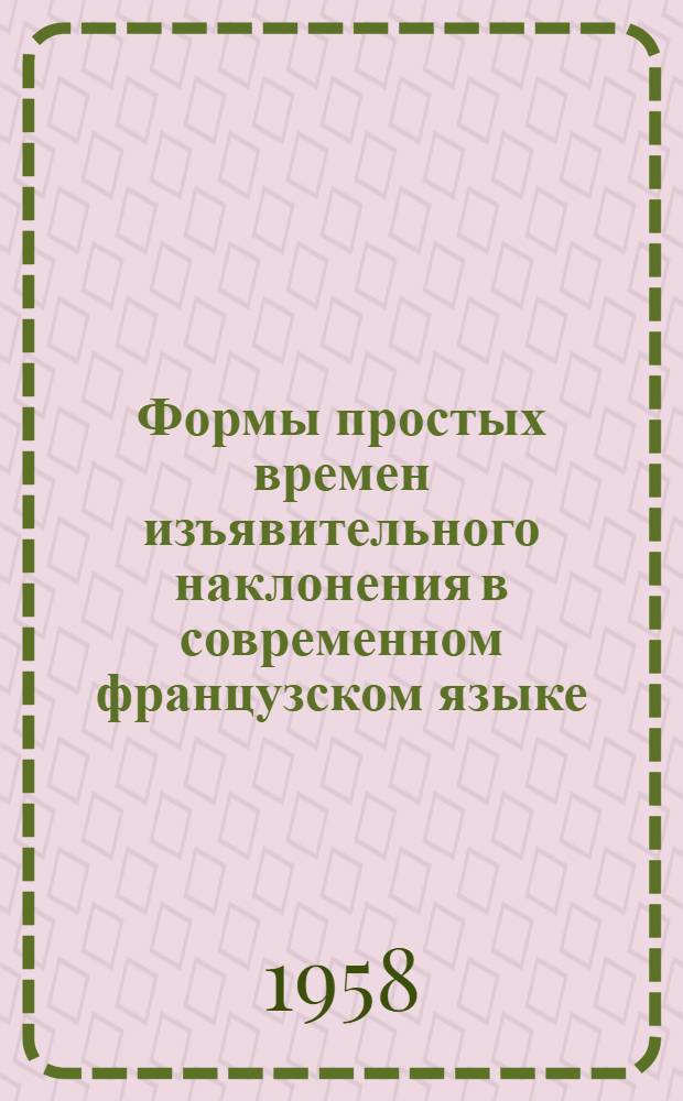 Формы простых времен изъявительного наклонения в современном французском языке : Автореферат дис. на соискание ученой степени кандидата филологических наук