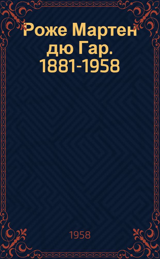 Роже Мартен дю Гар. 1881-1958 : Биобиблиогр. указатель