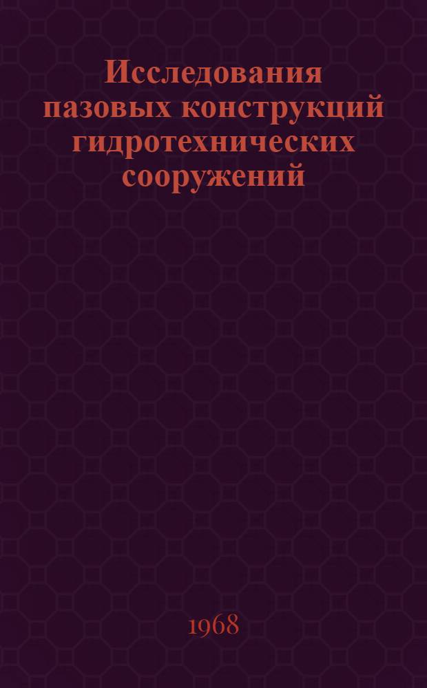 Исследования пазовых конструкций гидротехнических сооружений : Автореферат дис. на соискание ученой степени кандидата технических наук : (486)