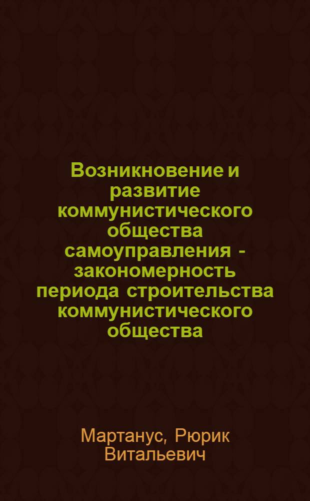 Возникновение и развитие коммунистического общества самоуправления - закономерность периода строительства коммунистического общества : Автореферат дис. на соискание учен. степени кандидата филос. наук