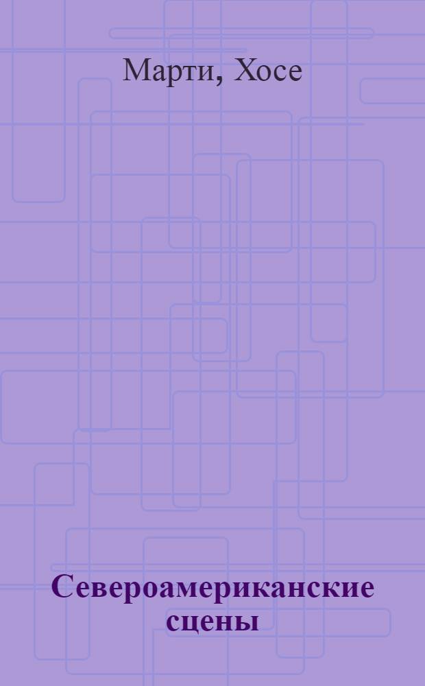 Североамериканские сцены : Пер. с исп